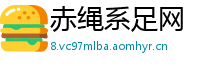 赤绳系足网